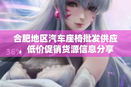 合肥地区汽车座椅批发供应，低价促销货源信息分享
