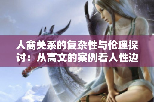 人禽关系的复杂性与伦理探讨：从高文的案例看人性边界
