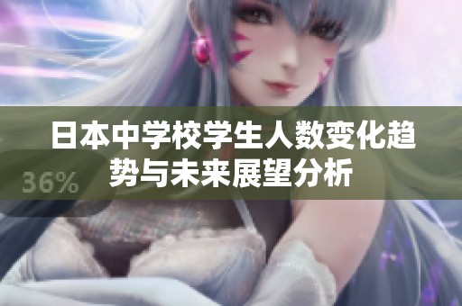 日本中学校学生人数变化趋势与未来展望分析