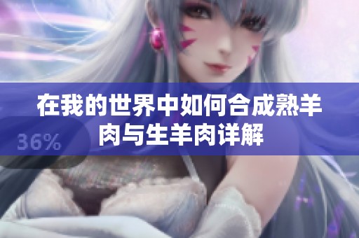 在我的世界中如何合成熟羊肉与生羊肉详解