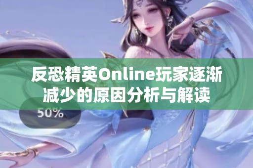 反恐精英Online玩家逐渐减少的原因分析与解读