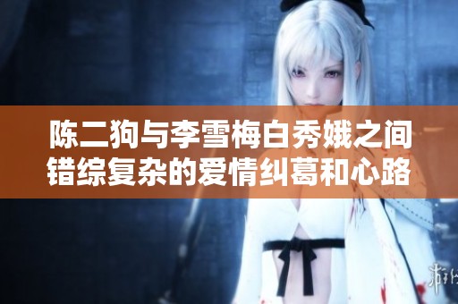 陈二狗与李雪梅白秀娥之间错综复杂的爱情纠葛和心路历程