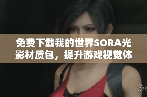 免费下载我的世界SORA光影材质包，提升游戏视觉体验