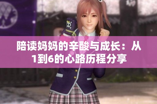 陪读妈妈的辛酸与成长：从1到6的心路历程分享