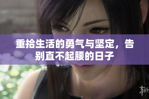重拾生活的勇气与坚定，告别直不起腰的日子