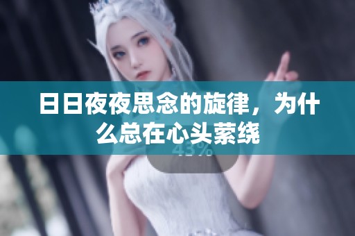 日日夜夜思念的旋律，为什么总在心头萦绕