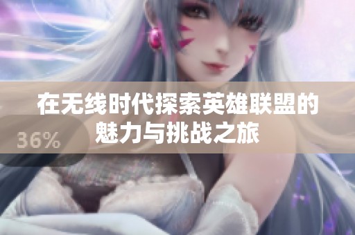 在无线时代探索英雄联盟的魅力与挑战之旅