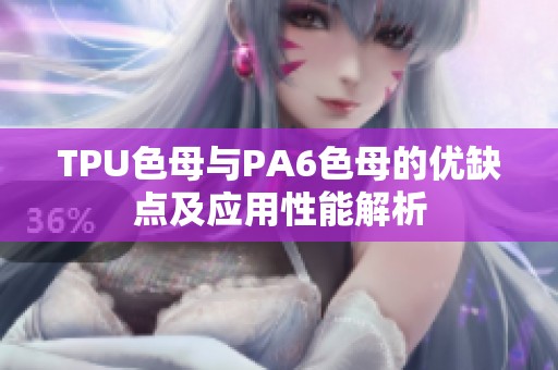 TPU色母与PA6色母的优缺点及应用性能解析