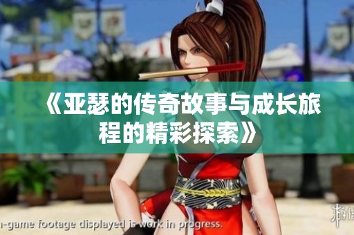 《亚瑟的传奇故事与成长旅程的精彩探索》