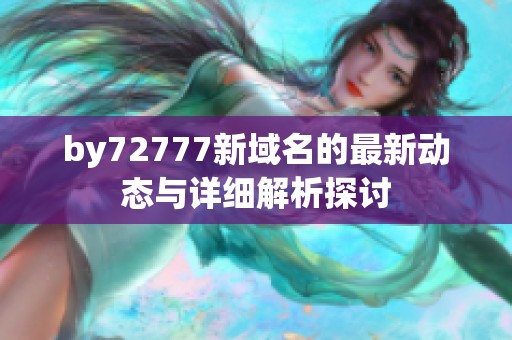 by72777新域名的最新动态与详细解析探讨