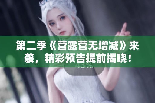 第二季《营露营无增减》来袭，精彩预告提前揭晓！