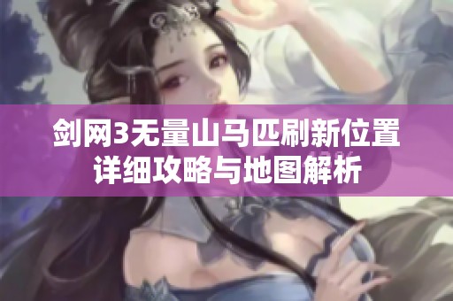 剑网3无量山马匹刷新位置详细攻略与地图解析