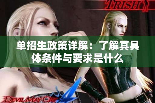 单招生政策详解：了解其具体条件与要求是什么