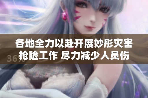 各地全力以赴开展妙彤灾害抢险工作 尽力减少人员伤亡