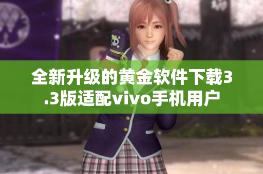 全新升级的黄金软件下载3.3版适配vivo手机用户