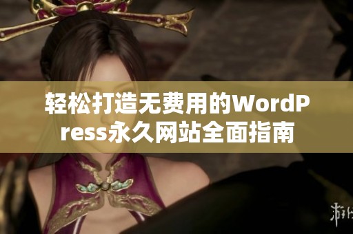 轻松打造无费用的WordPress永久网站全面指南