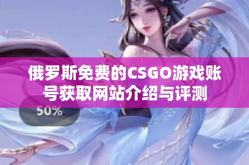 俄罗斯免费的CSGO游戏账号获取网站介绍与评测