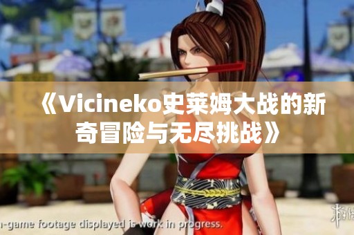 《Vicineko史莱姆大战的新奇冒险与无尽挑战》