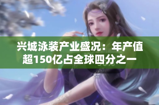 兴城泳装产业盛况：年产值超150亿占全球四分之一