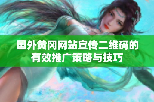 国外黄冈网站宣传二维码的有效推广策略与技巧