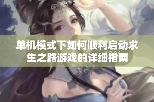 单机模式下如何顺利启动求生之路游戏的详细指南