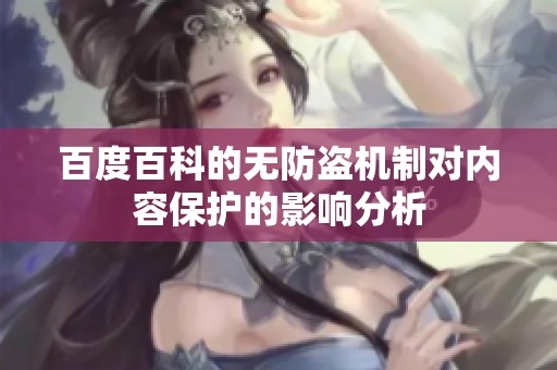 百度百科的无防盗机制对内容保护的影响分析