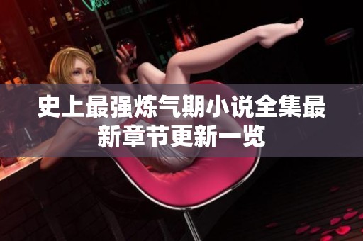 史上最强炼气期小说全集最新章节更新一览
