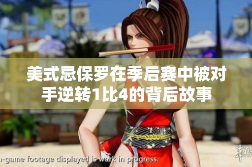 美式忌保罗在季后赛中被对手逆转1比4的背后故事