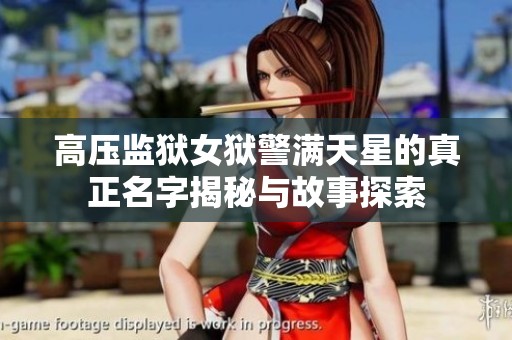 高压监狱女狱警满天星的真正名字揭秘与故事探索