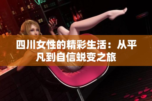 四川女性的精彩生活：从平凡到自信蜕变之旅