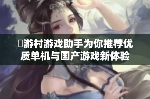 囧游村游戏助手为你推荐优质单机与国产游戏新体验