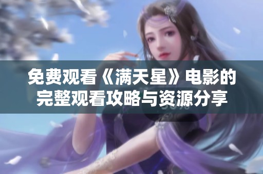 免费观看《满天星》电影的完整观看攻略与资源分享