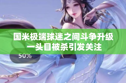 国米极端球迷之间斗争升级 一头目被杀引发关注