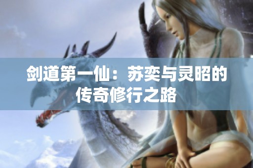 剑道第一仙：苏奕与灵昭的传奇修行之路