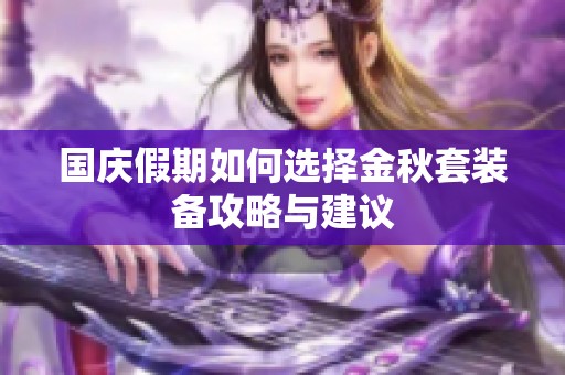 国庆假期如何选择金秋套装备攻略与建议