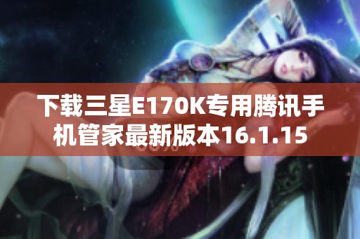 下载三星E170K专用腾讯手机管家最新版本16.1.15