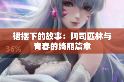 裙摆下的故事：阿司匹林与青春的绮丽篇章