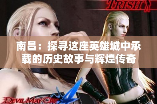南昌：探寻这座英雄城中承载的历史故事与辉煌传奇