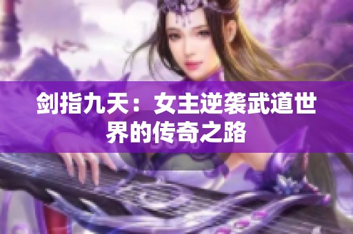 剑指九天：女主逆袭武道世界的传奇之路