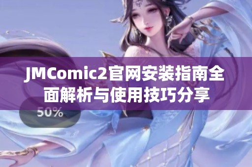 JMComic2官网安装指南全面解析与使用技巧分享
