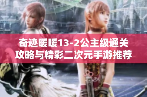 奇迹暖暖13-2公主级通关攻略与精彩二次元手游推荐
