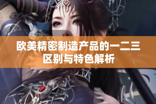 欧美精密制造产品的一二三区别与特色解析