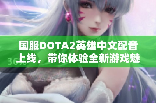 国服DOTA2英雄中文配音上线，带你体验全新游戏魅力
