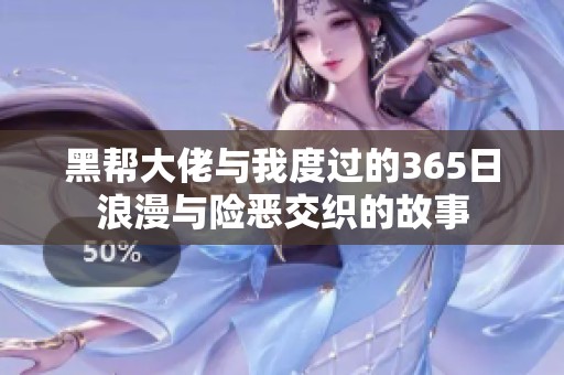 黑帮大佬与我度过的365日浪漫与险恶交织的故事