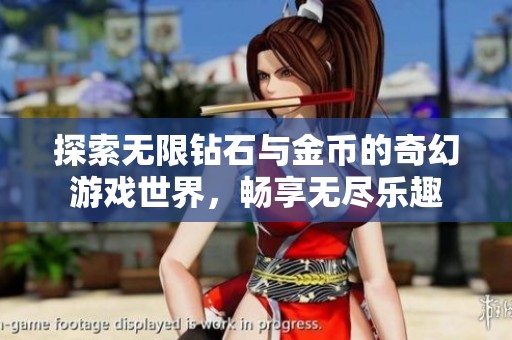 探索无限钻石与金币的奇幻游戏世界，畅享无尽乐趣