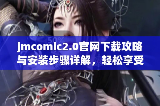 jmcomic2.0官网下载攻略与安装步骤详解，轻松享受漫画世界
