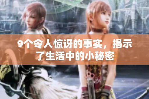 9个令人惊讶的事实，揭示了生活中的小秘密