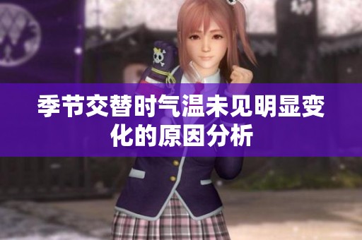 季节交替时气温未见明显变化的原因分析