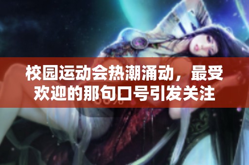 校园运动会热潮涌动，最受欢迎的那句口号引发关注