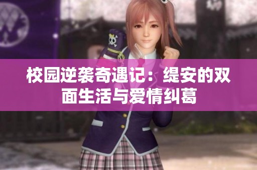 校园逆袭奇遇记：缇安的双面生活与爱情纠葛